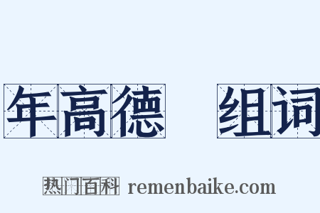 年高德卲组词是什么意思的图片